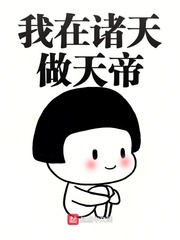 我在诸天做天帝封面