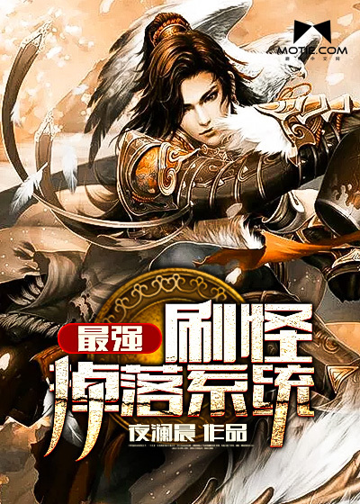 最强刷怪掉落系统封面