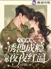 八零换嫁诱他成瘾，糙汉夜夜红温封面