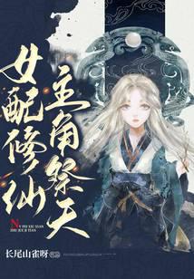 女配修仙,主角祭天封面
