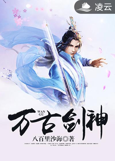 万古剑神封面