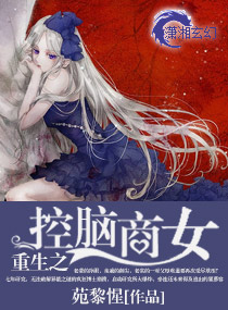 重生之控脑商女封面