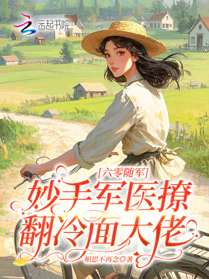 六零随军:妙手军医撩翻冷面大佬封面
