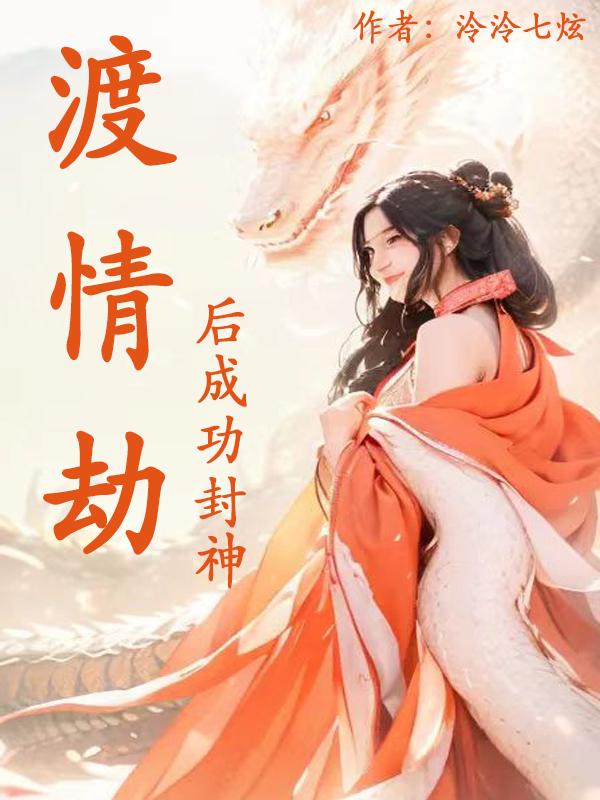 渡情劫后成功封神封面