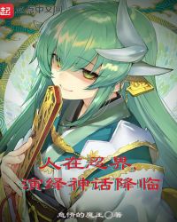 人在忍界，演绎神话降临封面