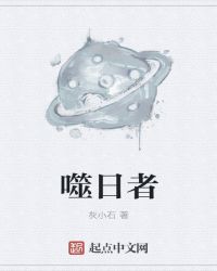 噬日者封面