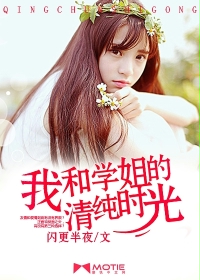 我和学姐的清纯时光封面