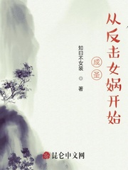 成圣：从反击女娲开始封面