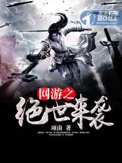 网游之绝世来袭封面