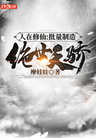 人在修仙：批量制造绝世天骄封面