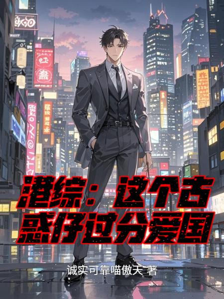 港综：这个古惑仔过分爱国封面