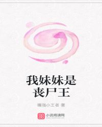 我妹妹是丧尸王封面