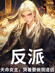 系统让我当反派，魔尊偏救死对头封面