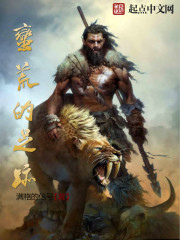 蛮荒的足迹封面