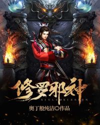 修罗邪神封面