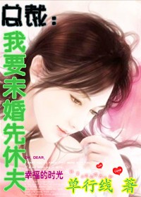 总裁：我要未婚先休夫封面