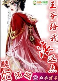 丑妃倾城,王爷给我滚远点封面