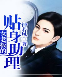 女老板的贴身助理封面