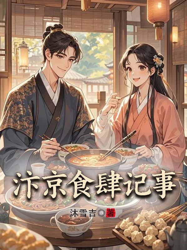 汴京食肆记事封面