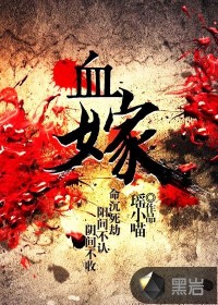 血嫁封面