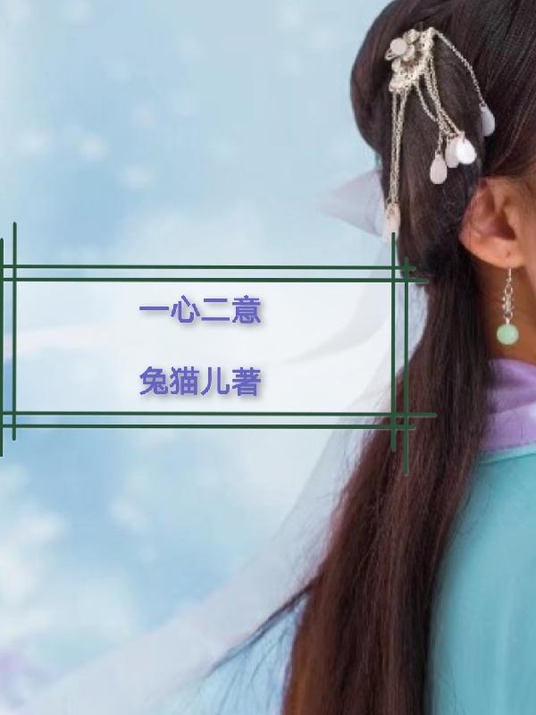一心二意封面