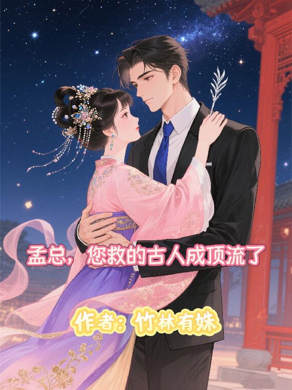 孟总,您救的古人成顶流了封面