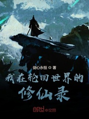 我在轮回世界的修仙录封面