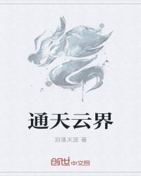 通天云界封面