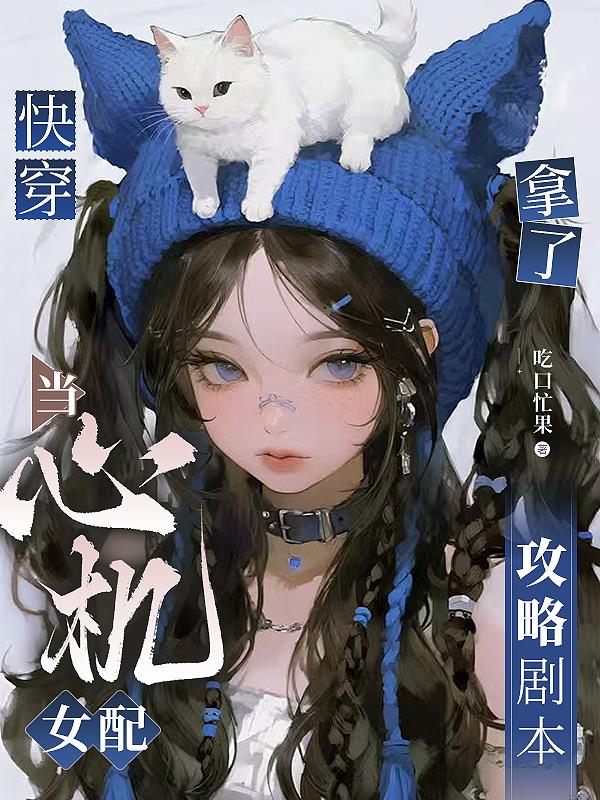 快穿：当心机女配拿了攻略剧本封面