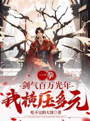 一拳：剑气百万光年，我横压多元封面