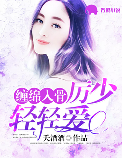 缠绵入骨：厉少轻轻爱封面