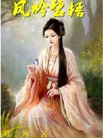 凤吟碧梧封面