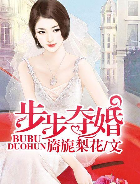 步步夺婚封面