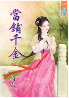 当铺千金封面