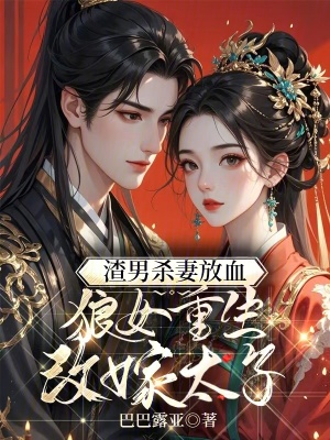 杀我娶公主？我改嫁太子灭你九族封面