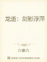 龙逝:剑影浮萍封面