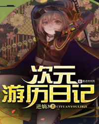次元游历日记封面