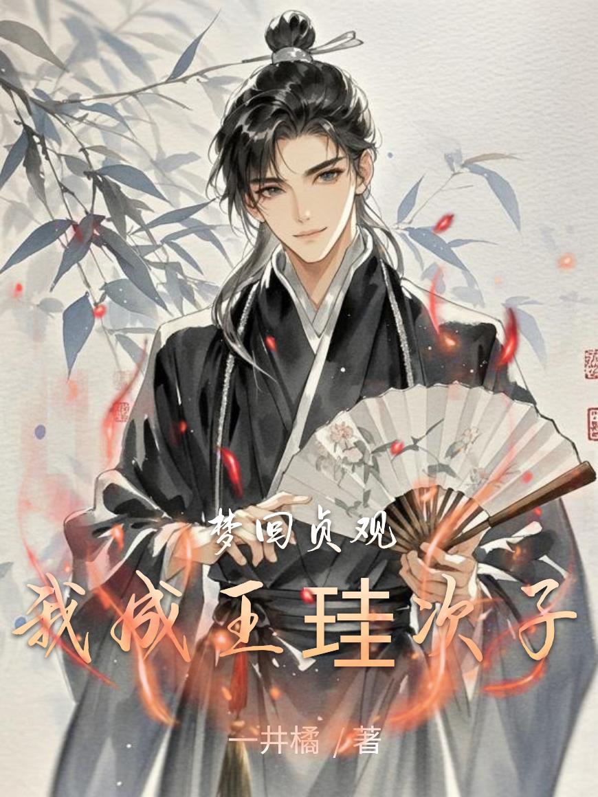 梦回贞观，我成王珪次子封面