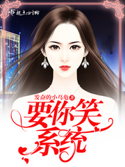 要你笑系统封面