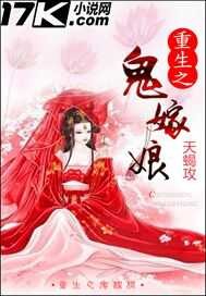 重生之鬼嫁娘封面