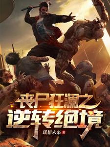 丧尸狂澜之逆转绝境封面