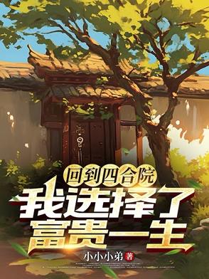 回到四合院:我选择了富贵一生封面