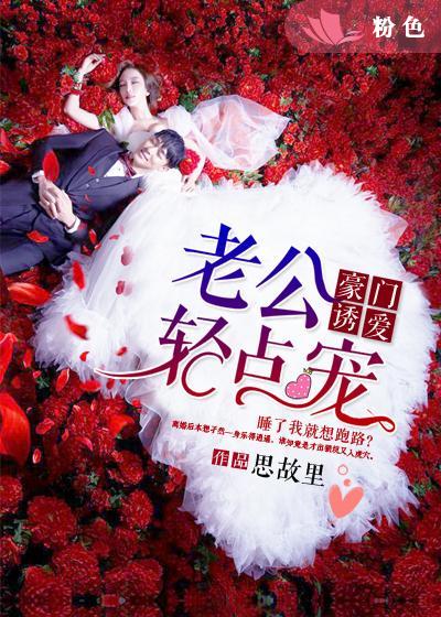 豪门诱爱：老公，轻点宠封面