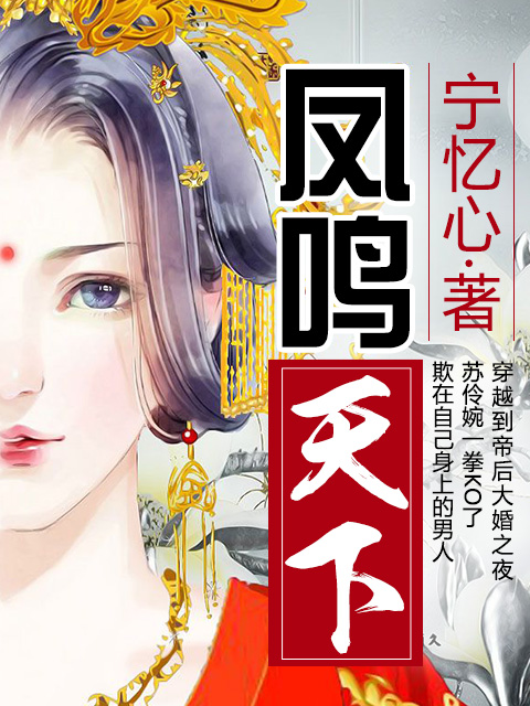 凤鸣天下封面