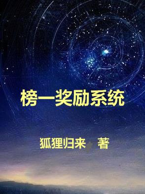 榜一奖励系统封面