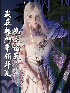 超神：我以虚空万藏解析诸天封面