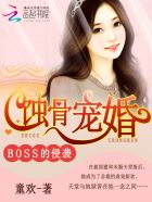 蚀骨宠婚：BOSS的侵袭封面