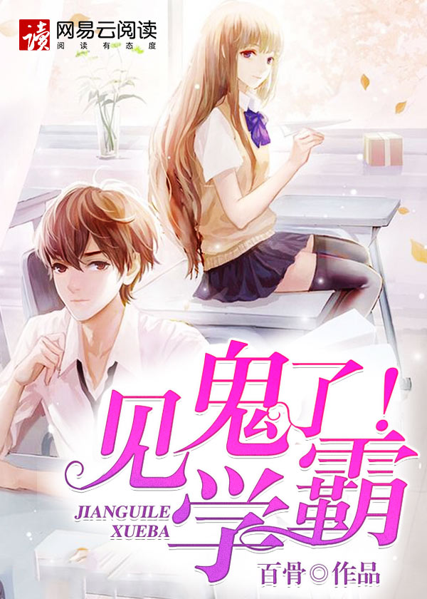 见鬼了！学霸封面