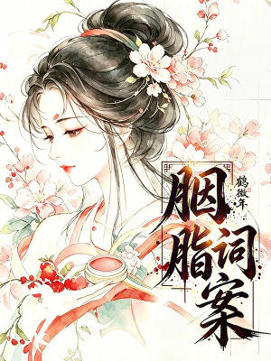 胭脂词案封面