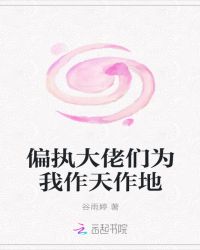 偏执大佬们为我作天作地封面